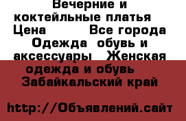 Вечерние и коктейльные платья  › Цена ­ 700 - Все города Одежда, обувь и аксессуары » Женская одежда и обувь   . Забайкальский край